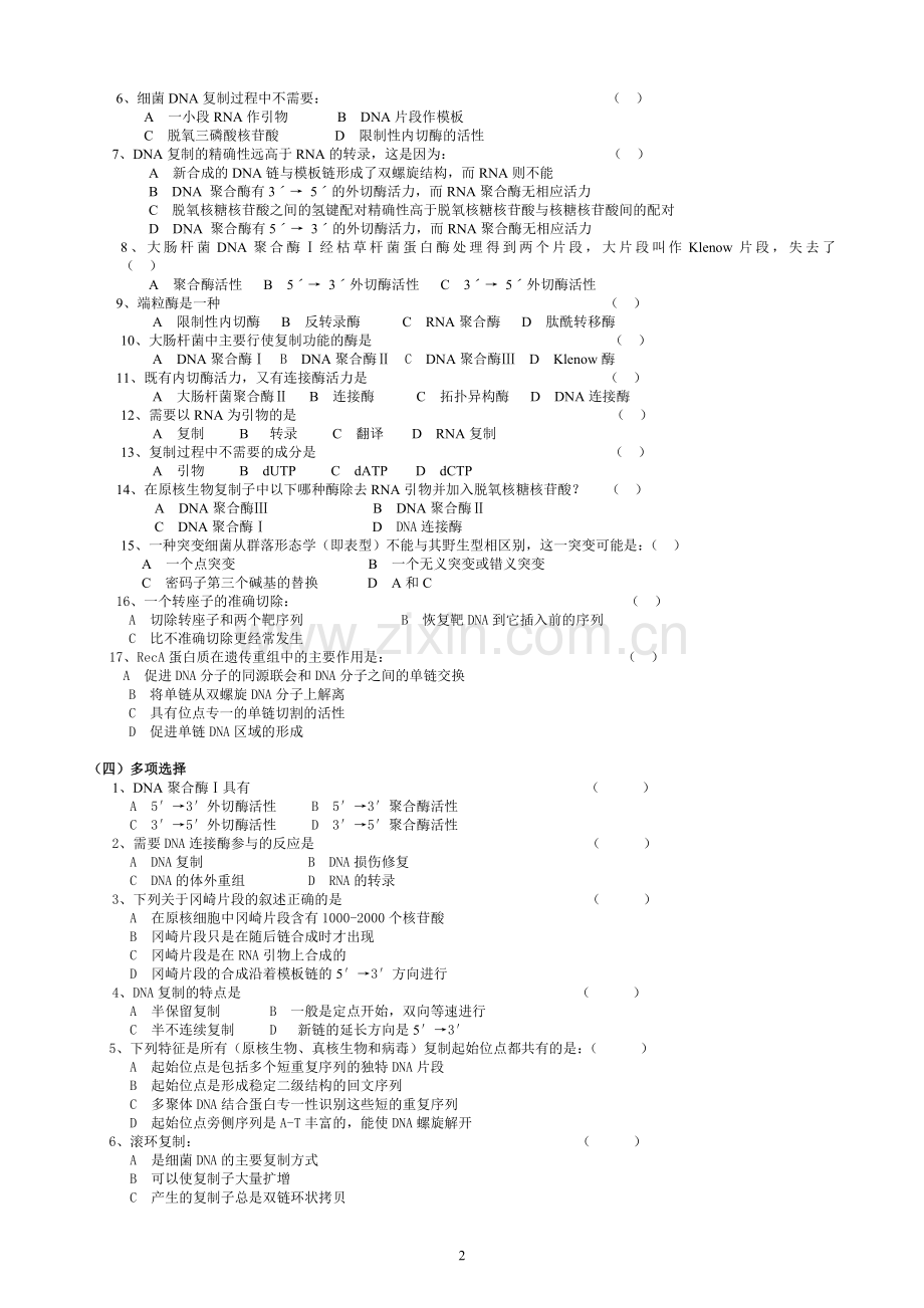 华中农业大学生物化学本科试题库第14章DNA的复制、修复与重组.doc_第2页