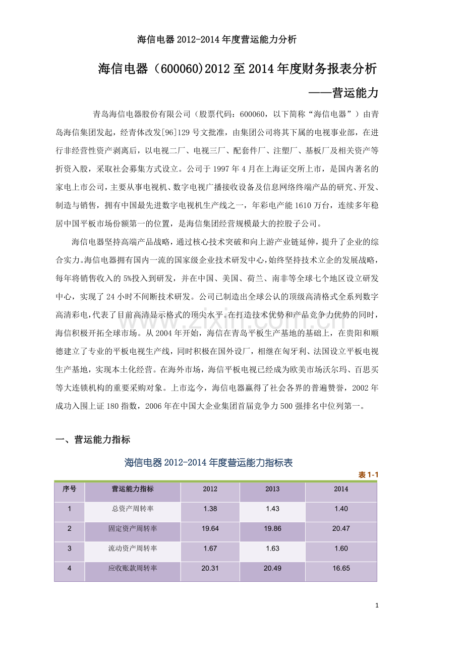 海信电器营运能力分析.doc_第1页