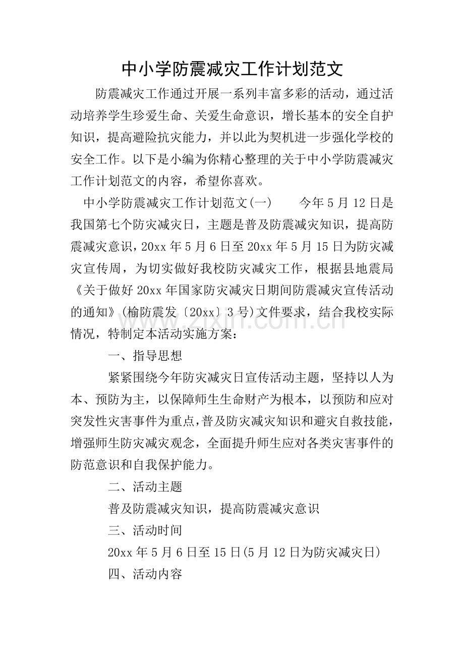 中小学防震减灾工作计划范文.doc_第1页