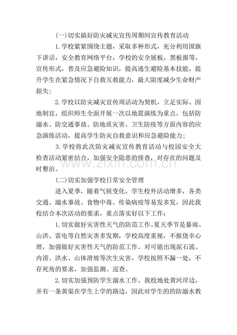 中小学防震减灾工作计划范文.doc_第2页