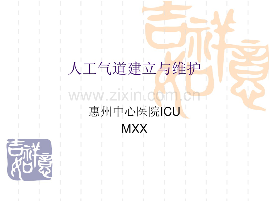 人工气道建立与维.pdf_第1页