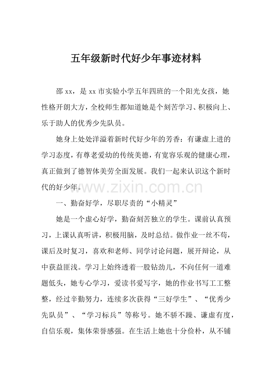 五年级新时代好少年事迹材料.docx_第1页