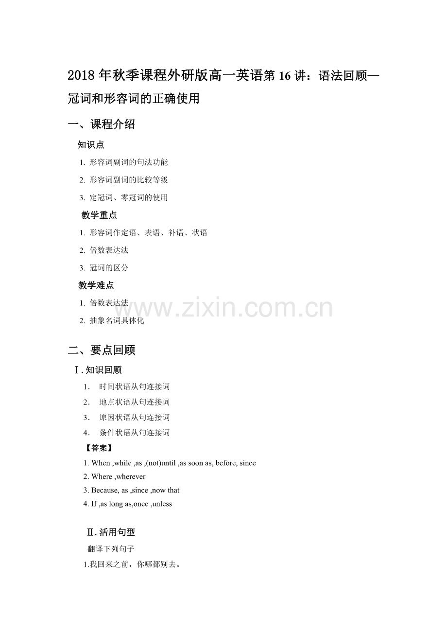 2018年秋季课程外研版高一英语语法回顾—冠词和形容词的正确使用教案.doc_第1页