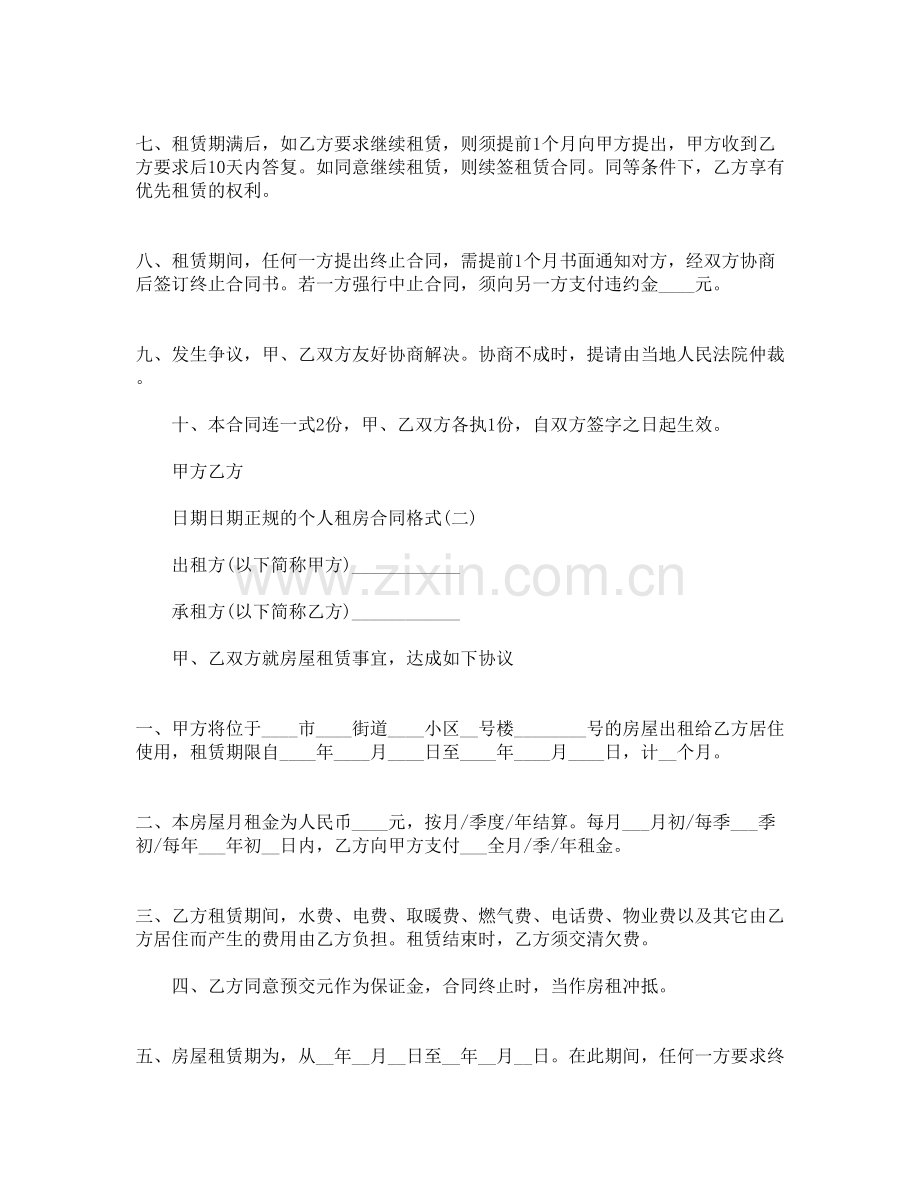 正规的个人租房合同格式.doc_第2页