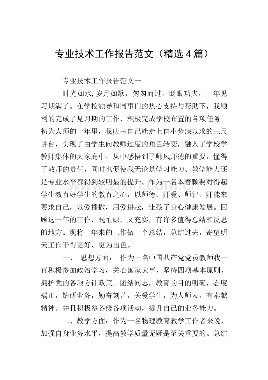 专业技术工作报告范文(4篇).doc_第1页