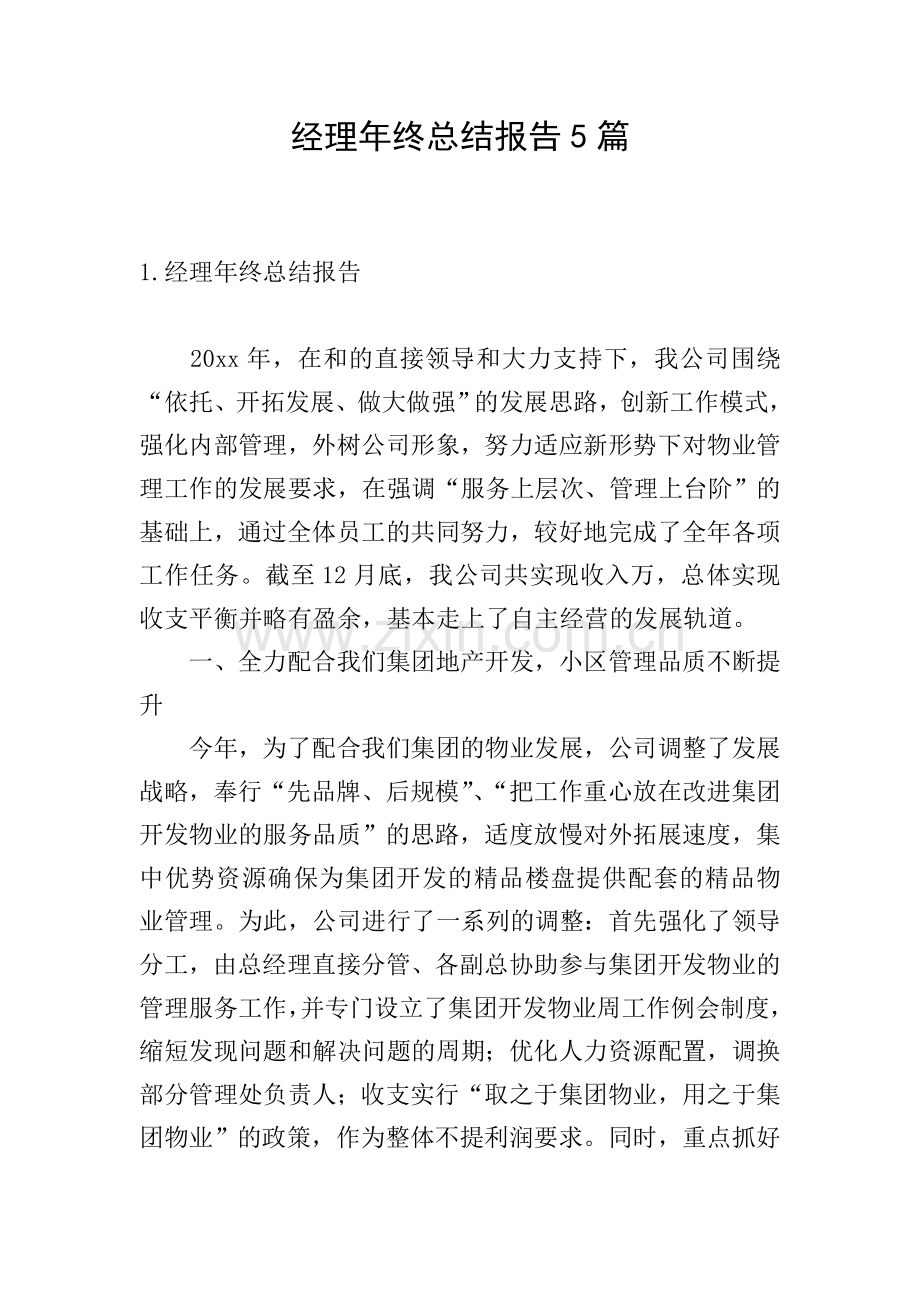 经理年终总结报告5篇.doc_第1页
