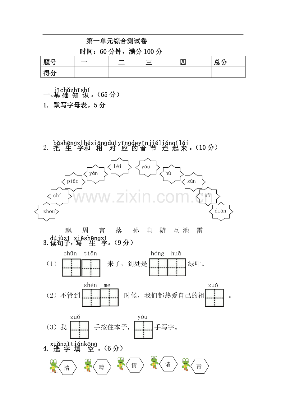 2018年部编一年级下册语文第一单元综合测试卷.doc_第1页