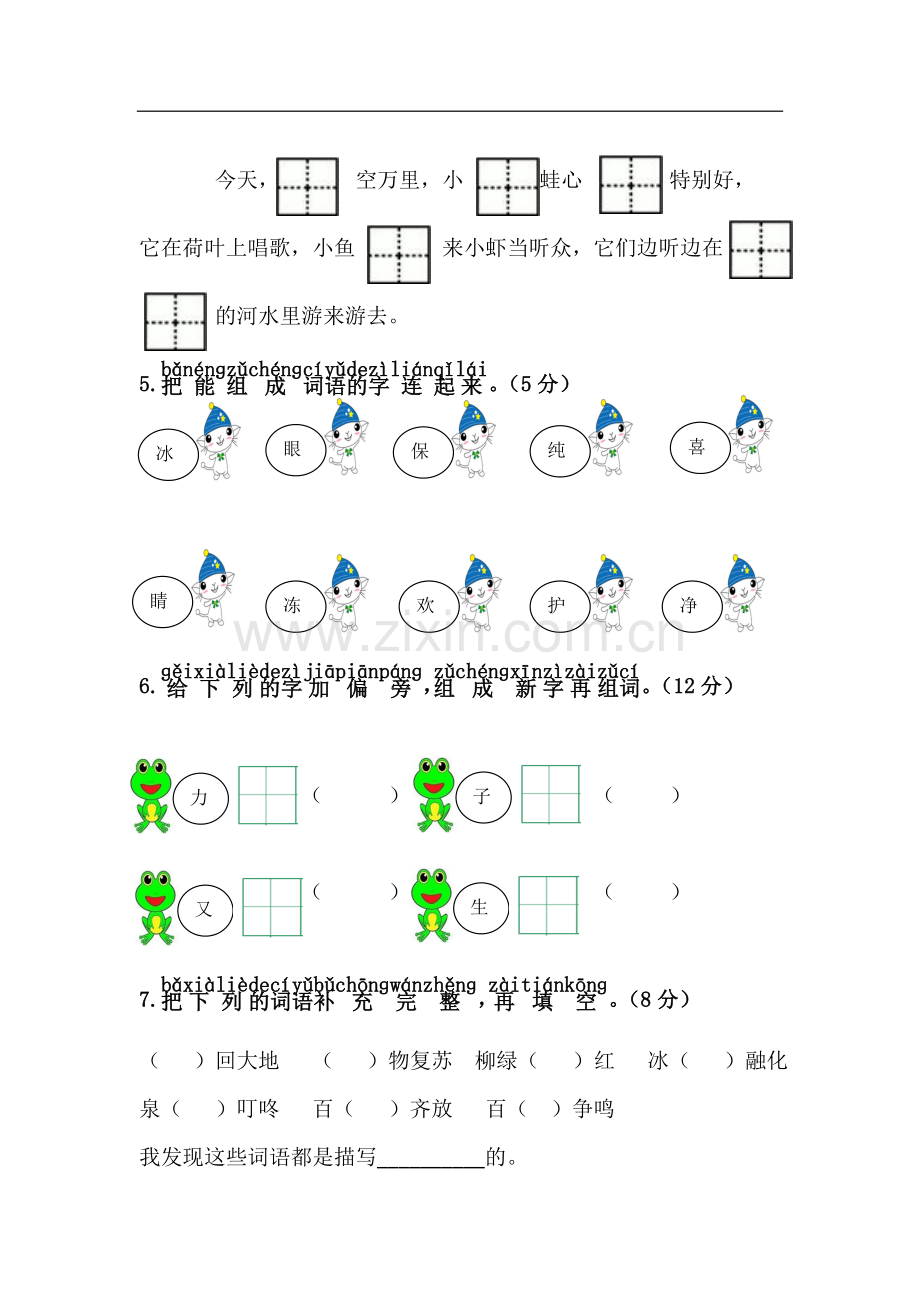 2018年部编一年级下册语文第一单元综合测试卷.doc_第2页