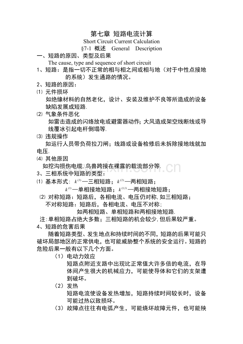短路电流的计算方法.doc_第1页