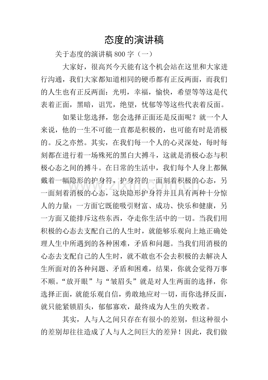 态度的演讲稿.doc_第1页