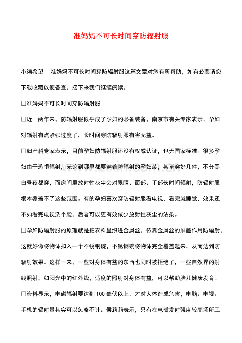 准妈妈不可长时间穿防辐射服.pdf_第1页