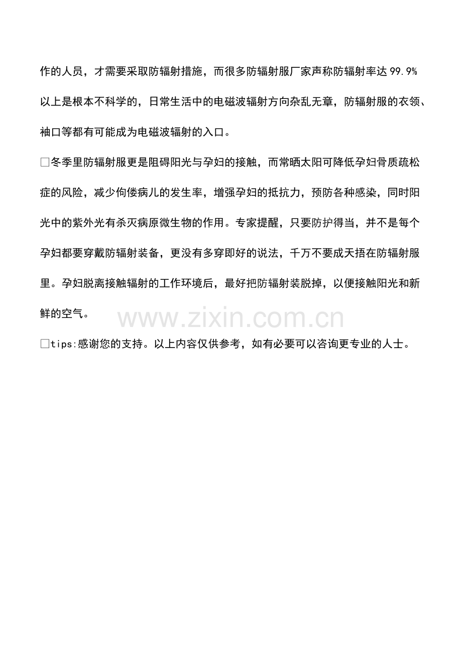 准妈妈不可长时间穿防辐射服.pdf_第2页