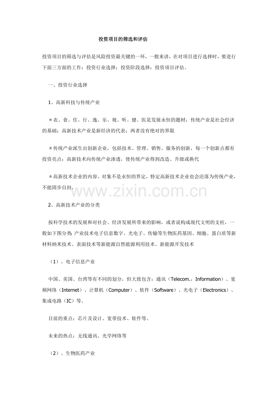PE投资项目的筛选和评估.doc_第1页
