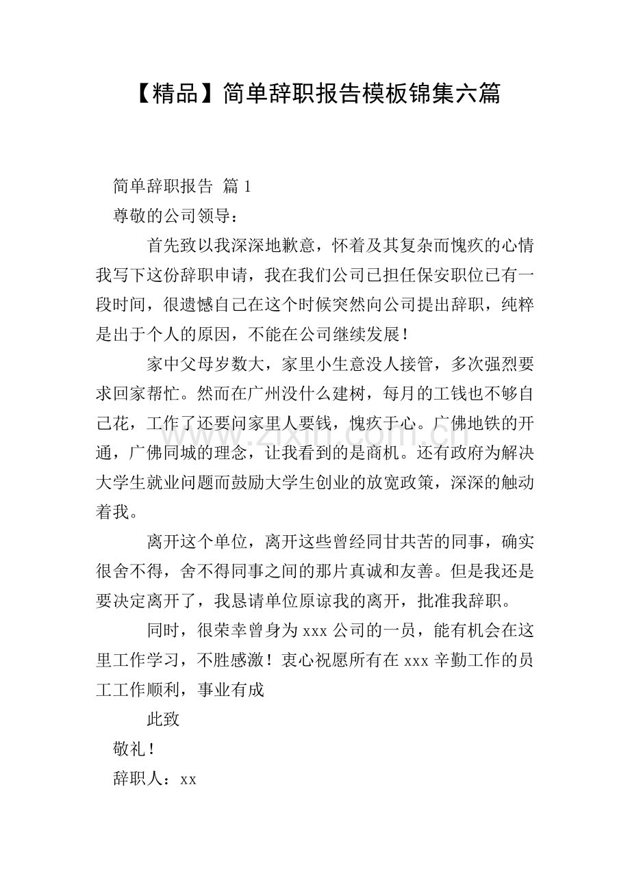 简单辞职报告模板锦集六篇.doc_第1页