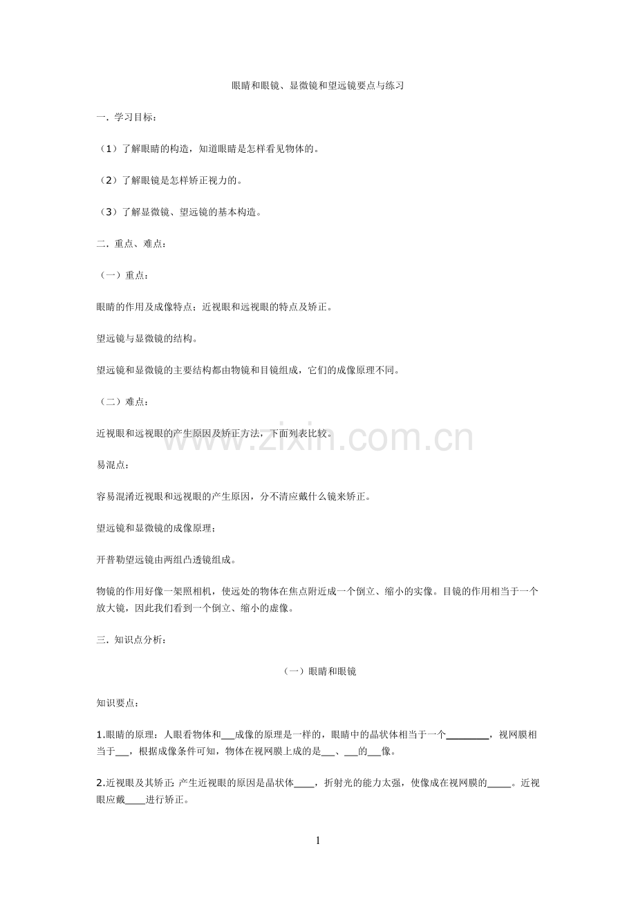 眼睛和眼镜、显微镜和望远镜要点与练习.doc_第1页
