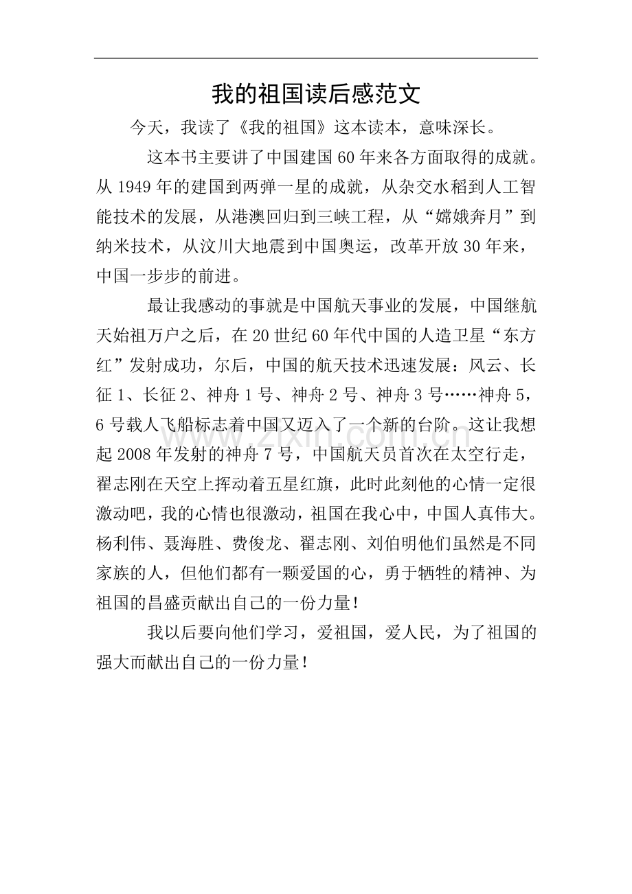 我的祖国读后感范文.doc_第1页