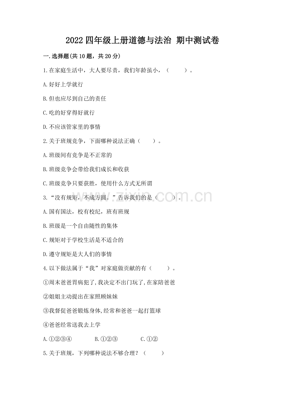 2022四年级上册道德与法治 期中测试卷及参考答案（考试直接用）.docx_第1页