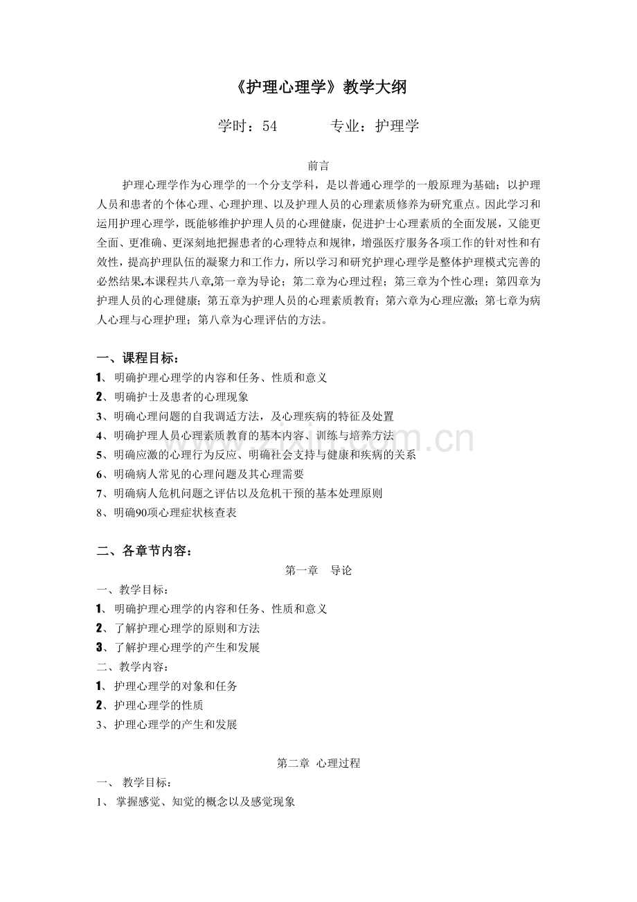 护理心理学教学大纲.doc_第1页