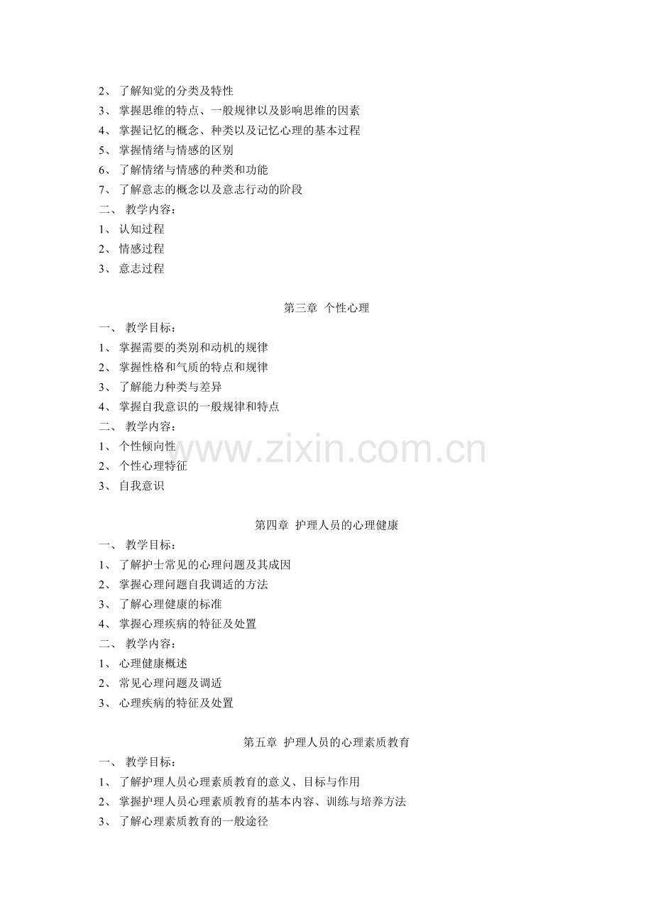 护理心理学教学大纲.doc_第2页