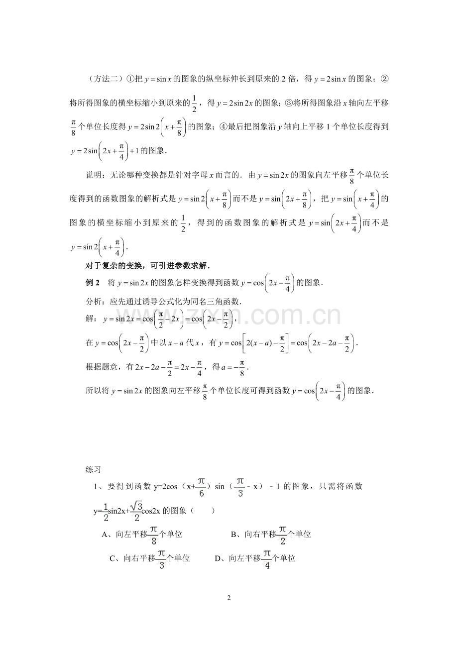 三角函数图象的平移和伸缩(后面有高考题练习).doc_第2页