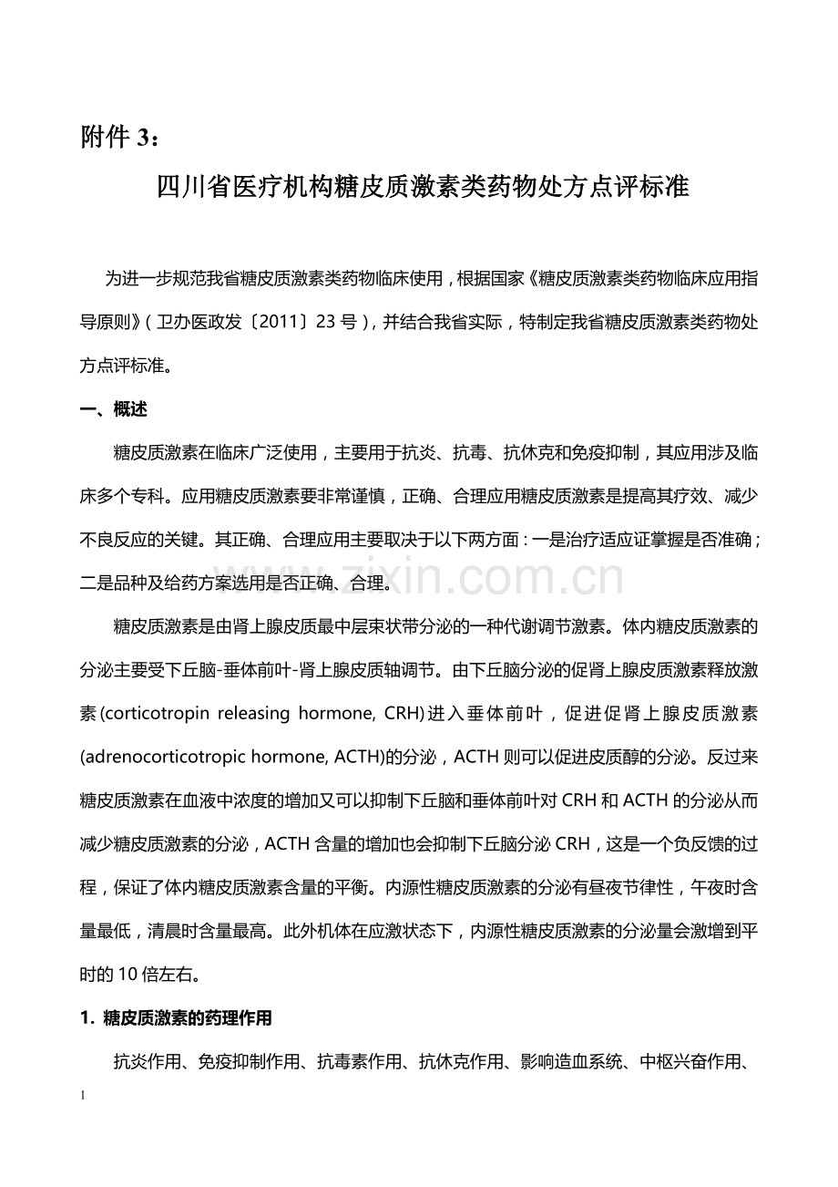 四川省医疗机构糖皮质激素类药物处方点评标准.doc_第1页