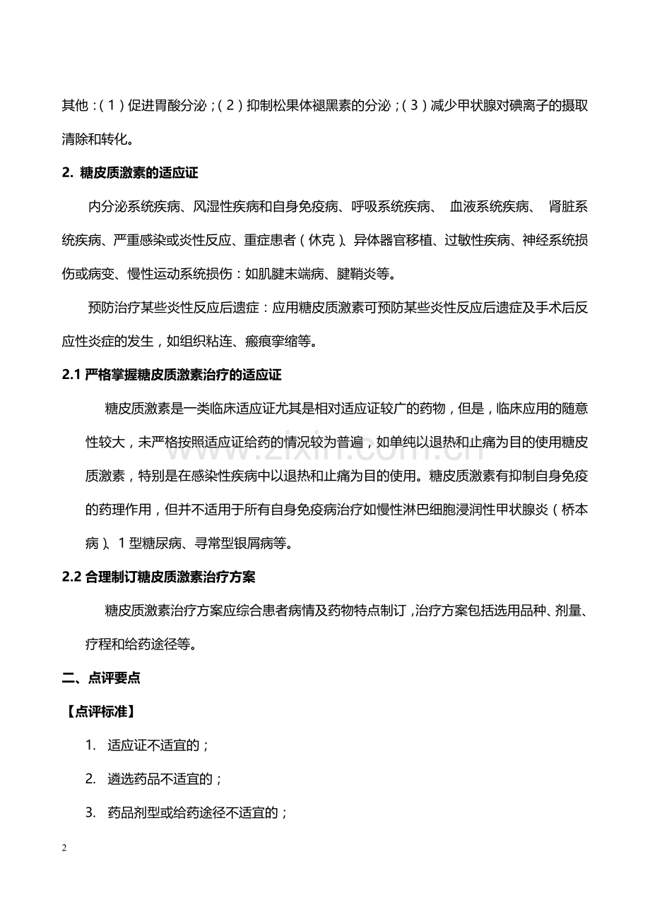 四川省医疗机构糖皮质激素类药物处方点评标准.doc_第2页