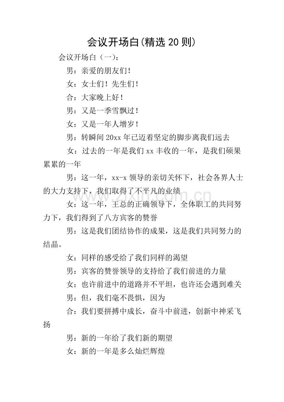 会议开场白(20则).doc_第1页