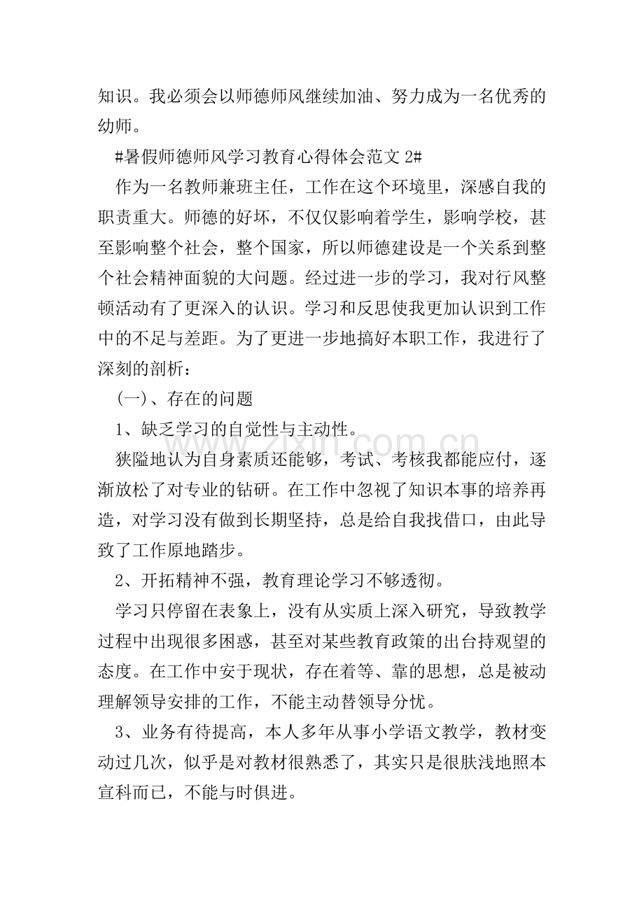 暑假师德师风学习教育心得体会.doc_第2页