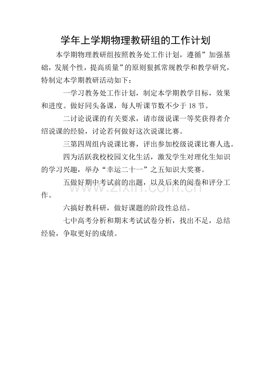 学年上学期物理教研组的工作计划.doc_第1页