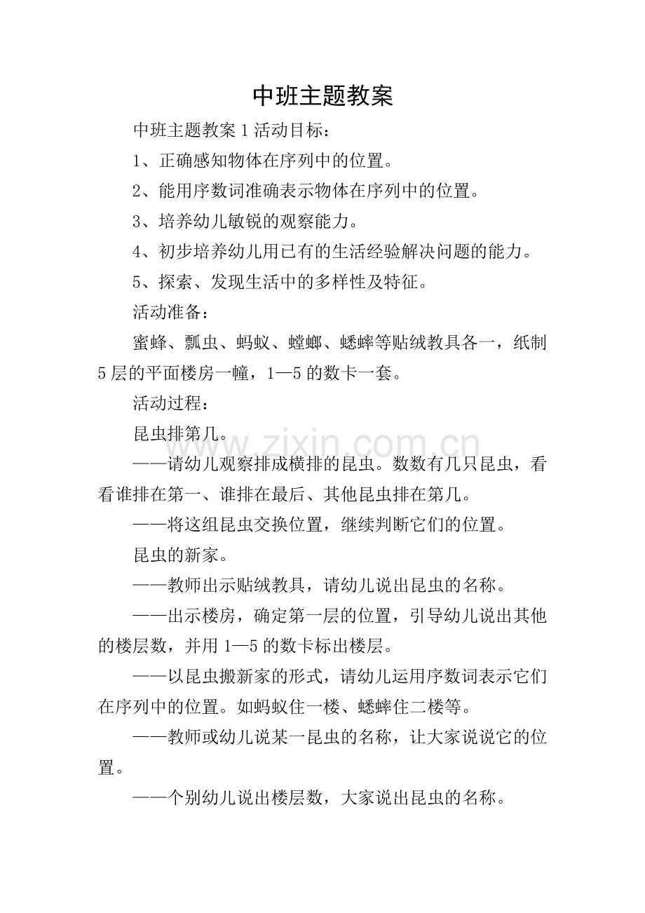 中班主题教案.doc_第1页