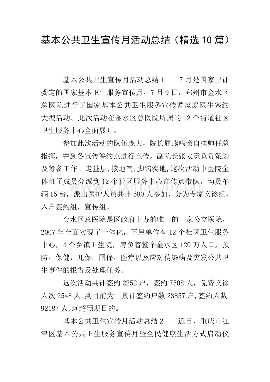 基本公共卫生宣传月活动总结(10篇).doc_第1页