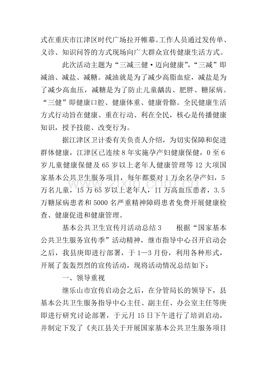 基本公共卫生宣传月活动总结(10篇).doc_第2页