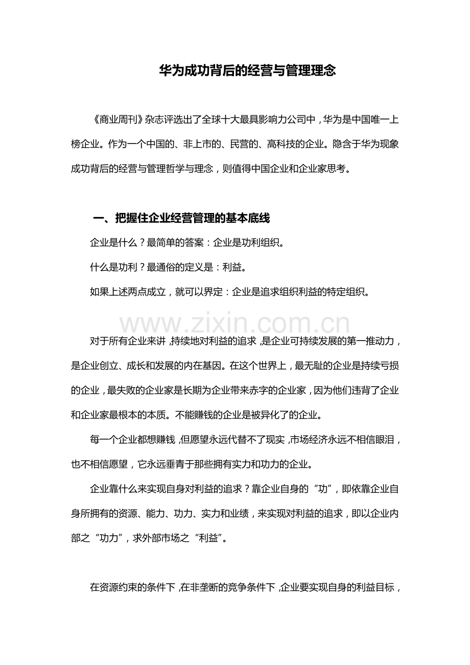 华为成功背后的经营与管理理念.doc_第1页