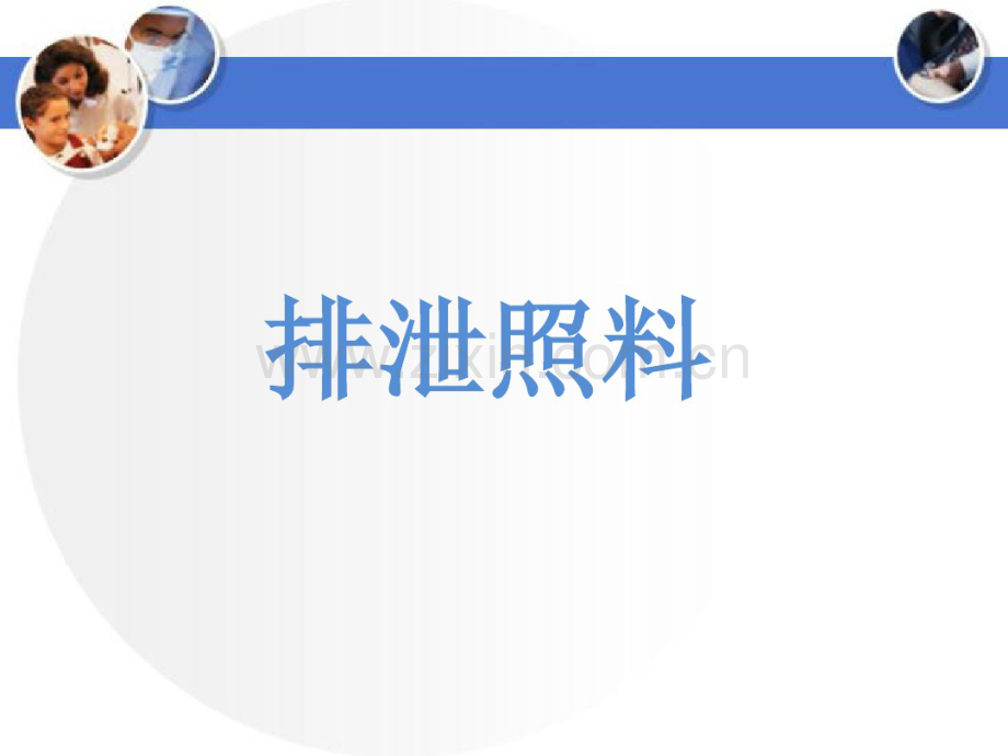 排泄照料.pdf_第1页