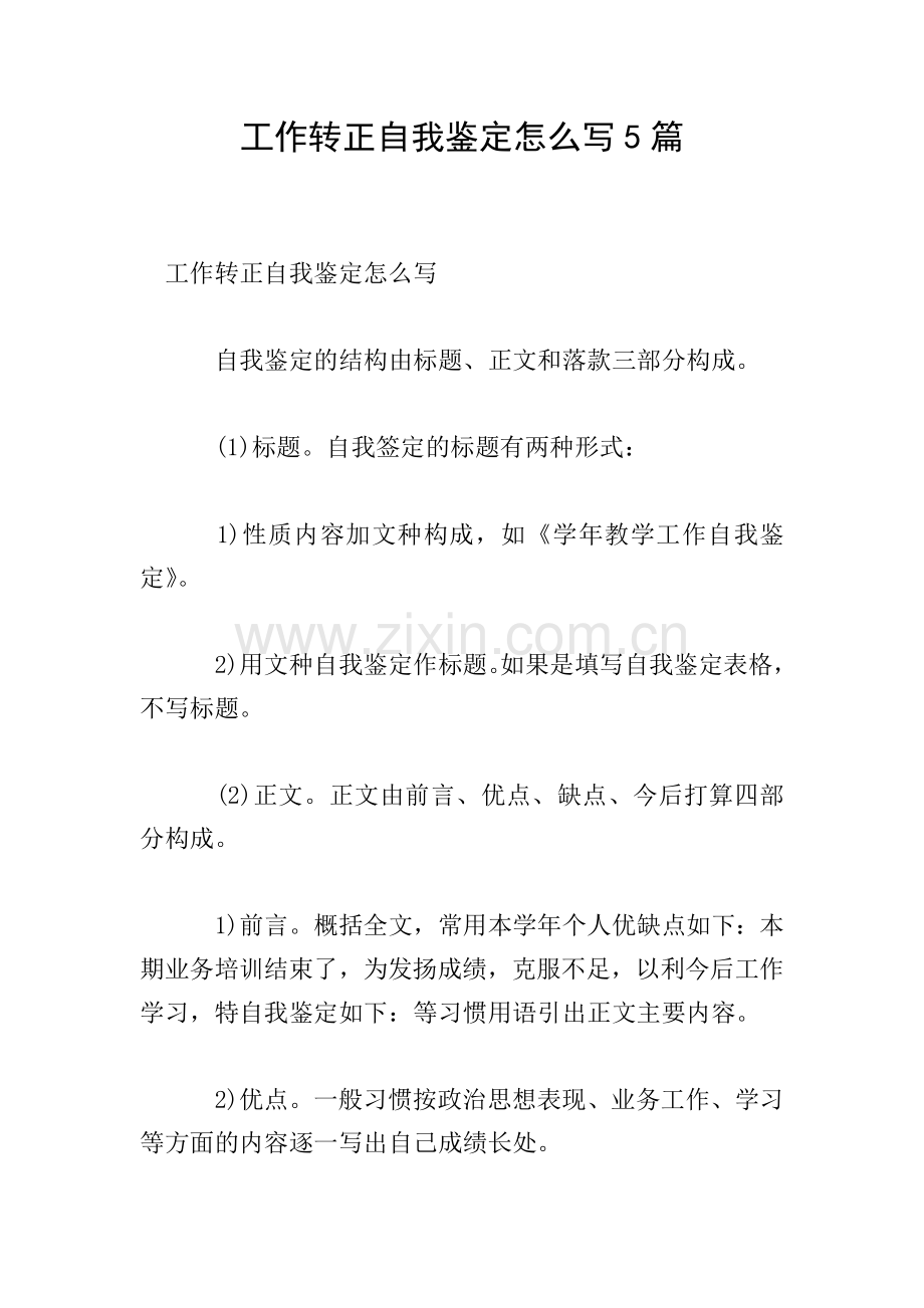 工作转正自我鉴定怎么写5篇.doc_第1页
