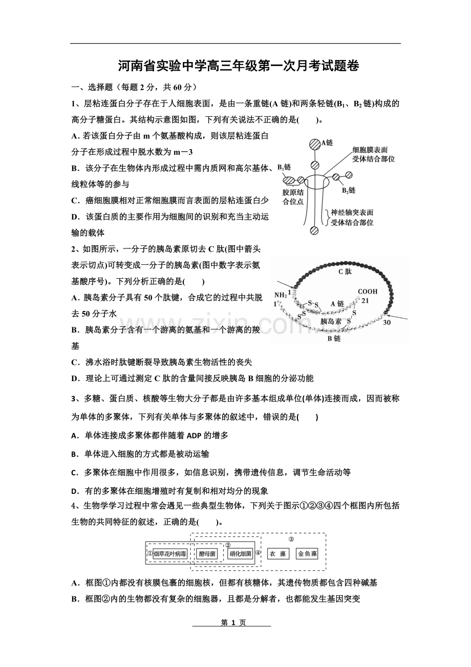 河南省实验中学2015届高三上学期第一次月考生物试题Word版含答案.doc_第1页