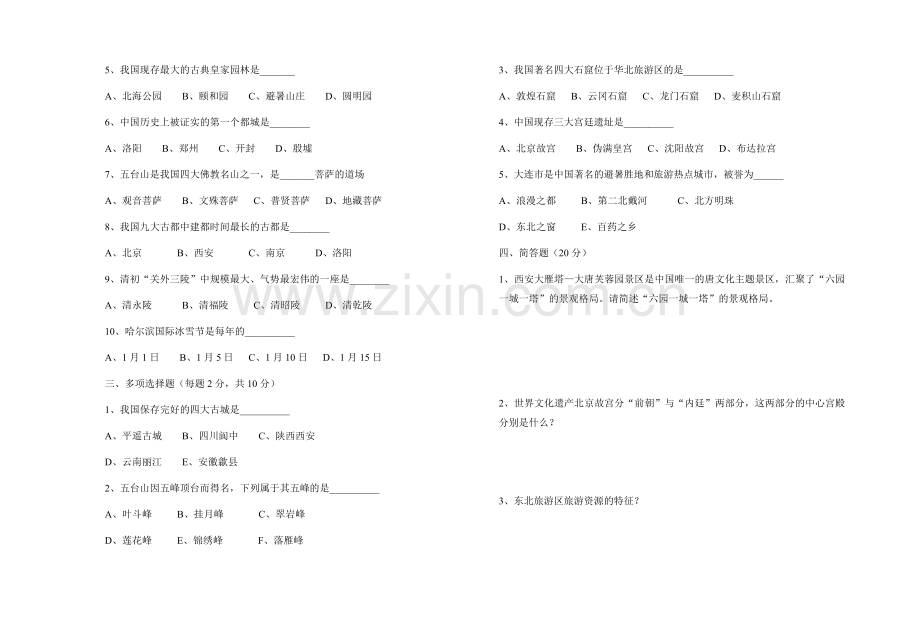 中国旅游地理11月错题卷.doc_第2页