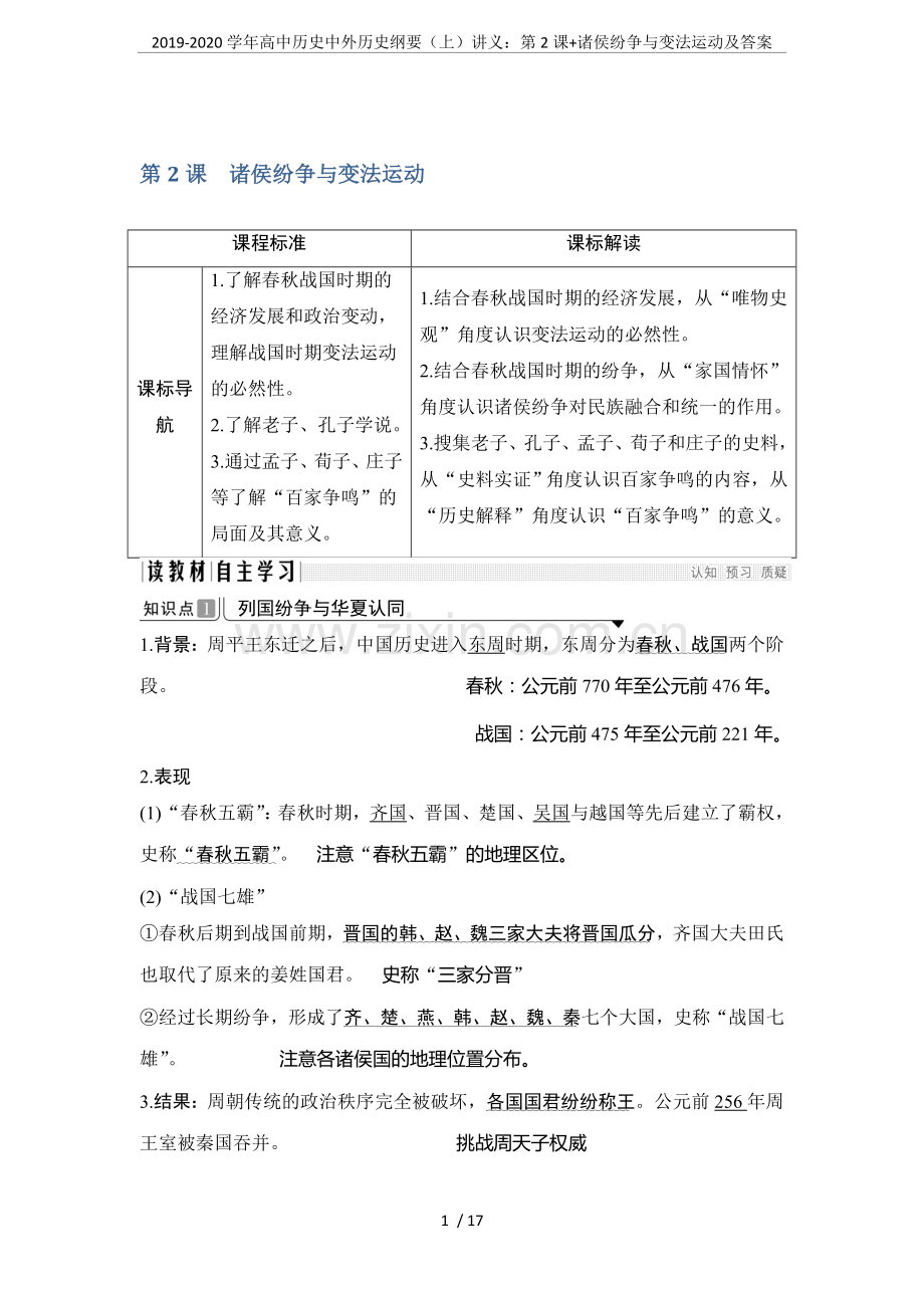 2019-2020学年高中历史中外历史纲要(上)讲义：第2课+诸侯纷争与变法运动及答案.doc_第1页