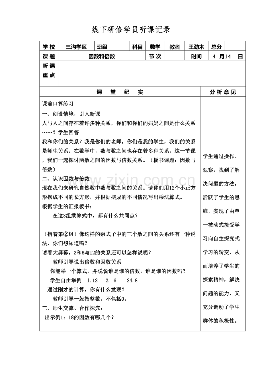 因数和倍数听课笔记.doc_第1页