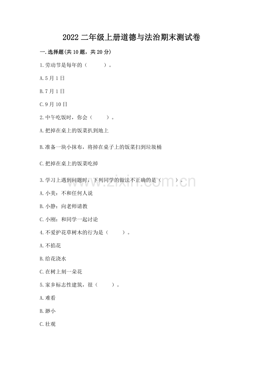 2022二年级上册道德与法治期末测试卷及参考答案（预热题）.docx_第1页