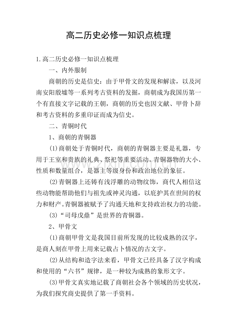 高二历史必修一知识点梳理.doc_第1页