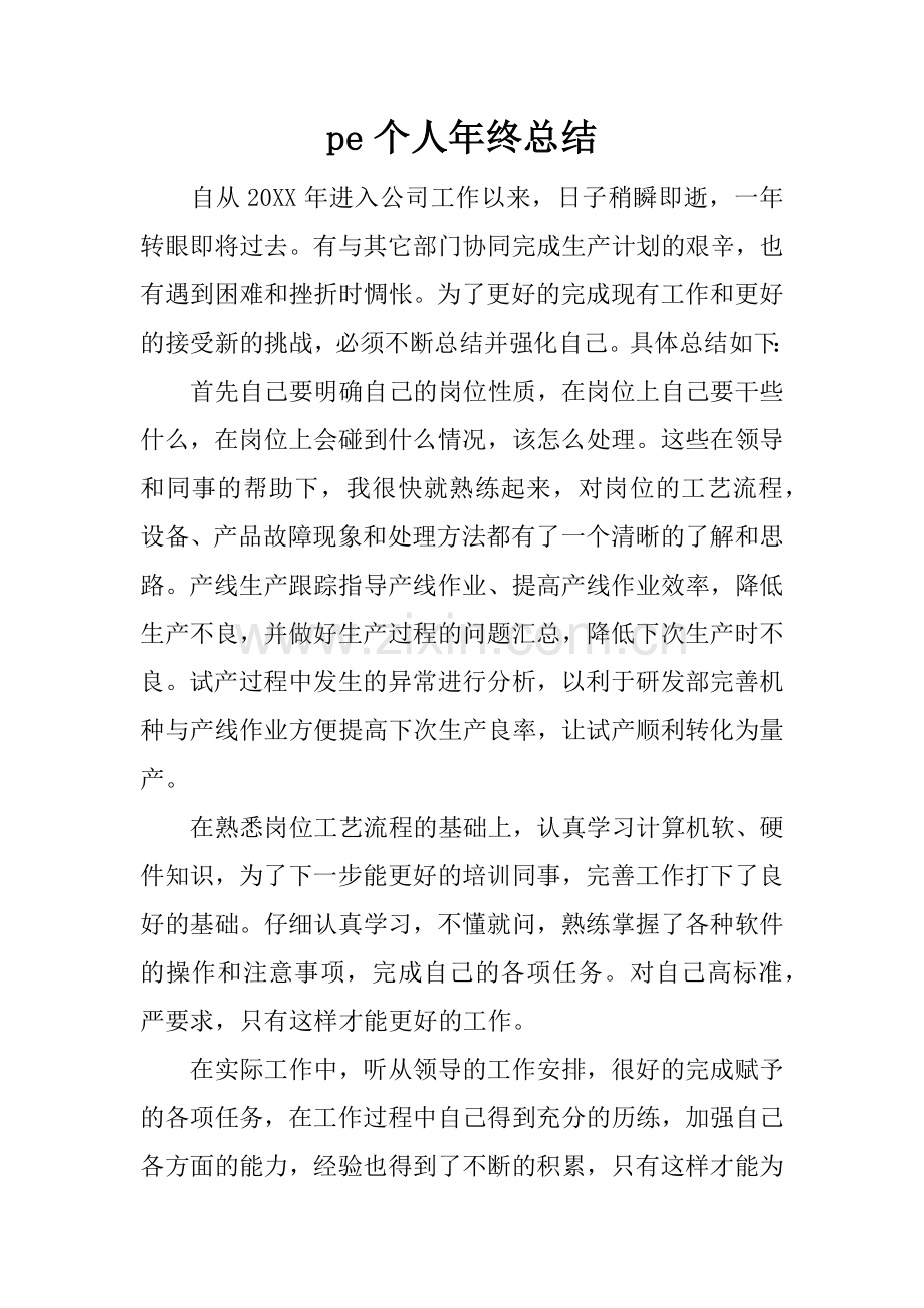 pe个人年终总结.doc_第1页