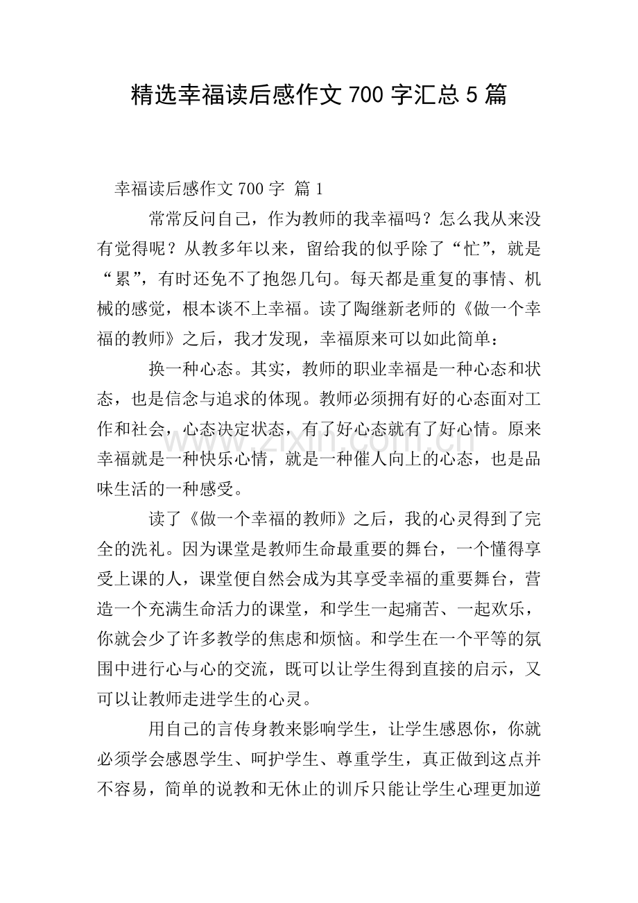 幸福读后感作文700字汇总5篇.doc_第1页