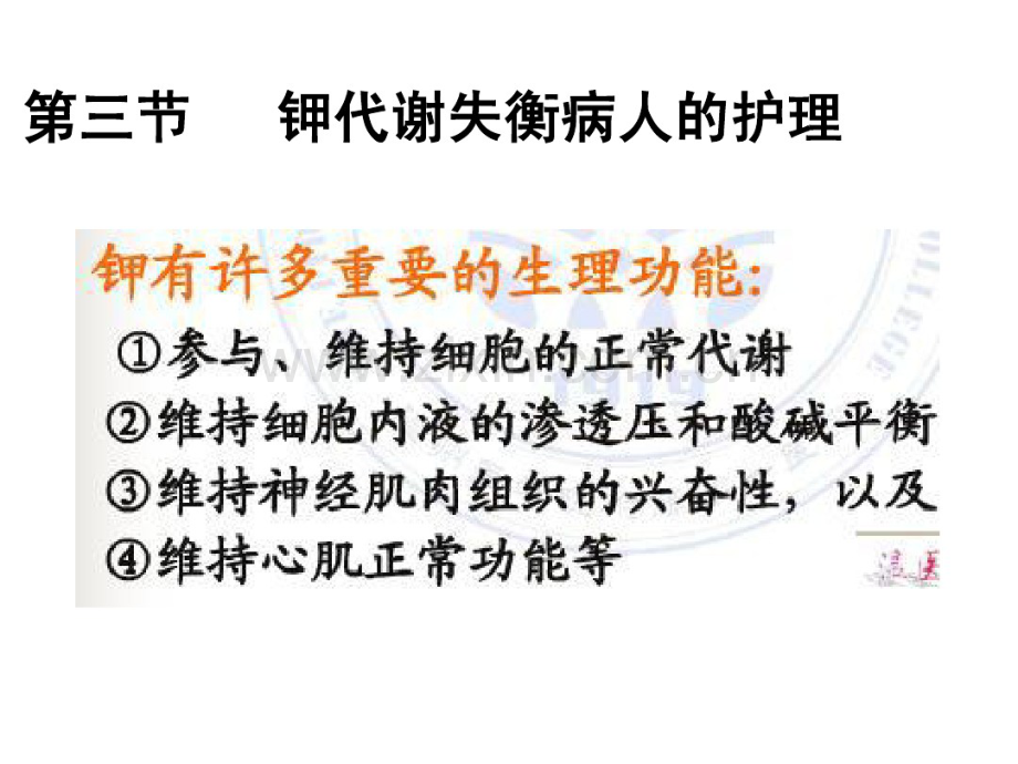 第二章钾代谢失衡病人的护理.pdf_第1页