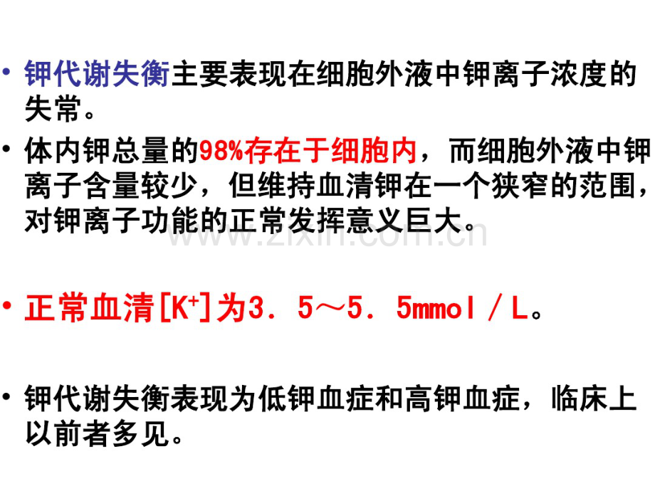 第二章钾代谢失衡病人的护理.pdf_第2页
