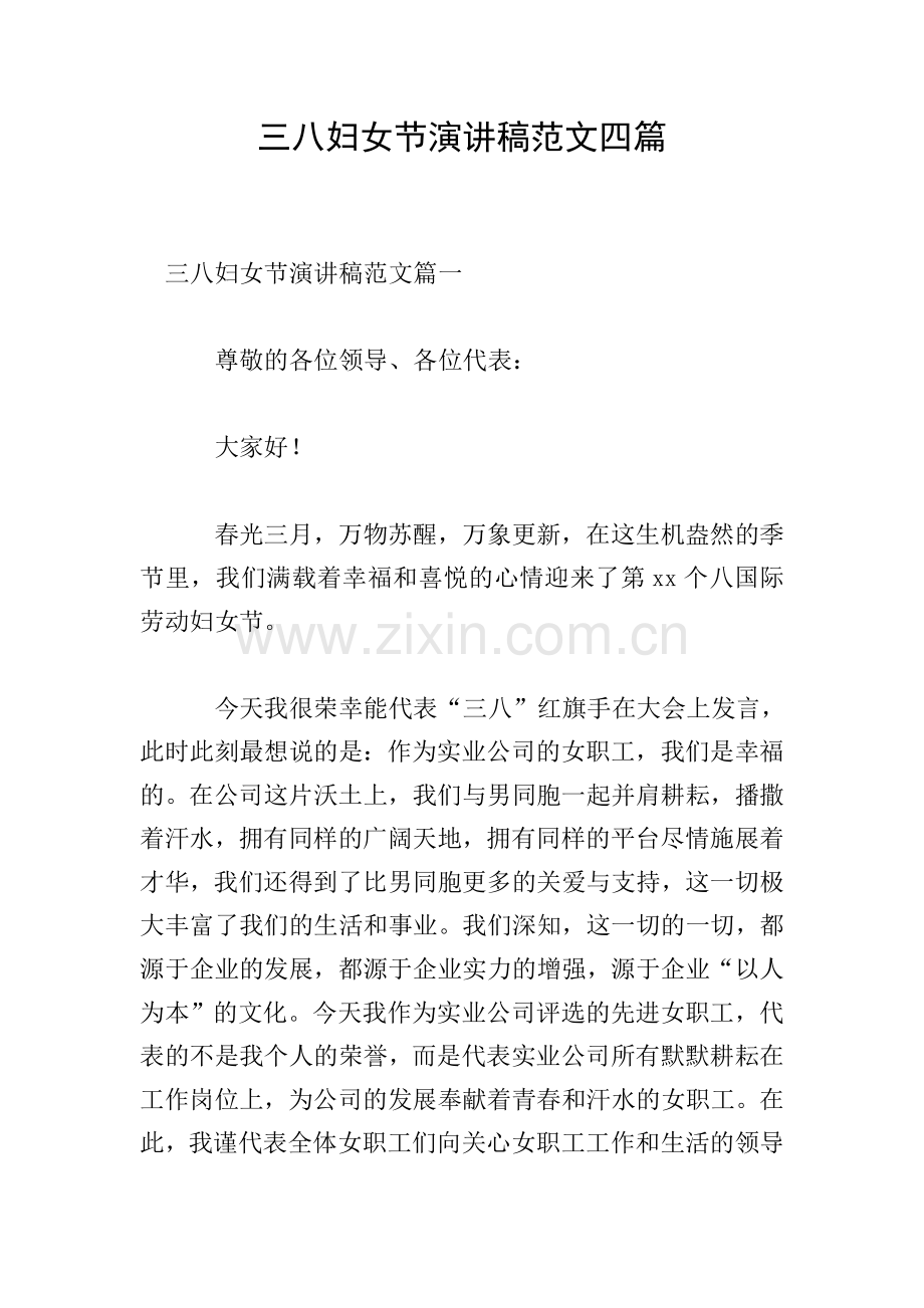 三八妇女节演讲稿范文四篇.doc_第1页