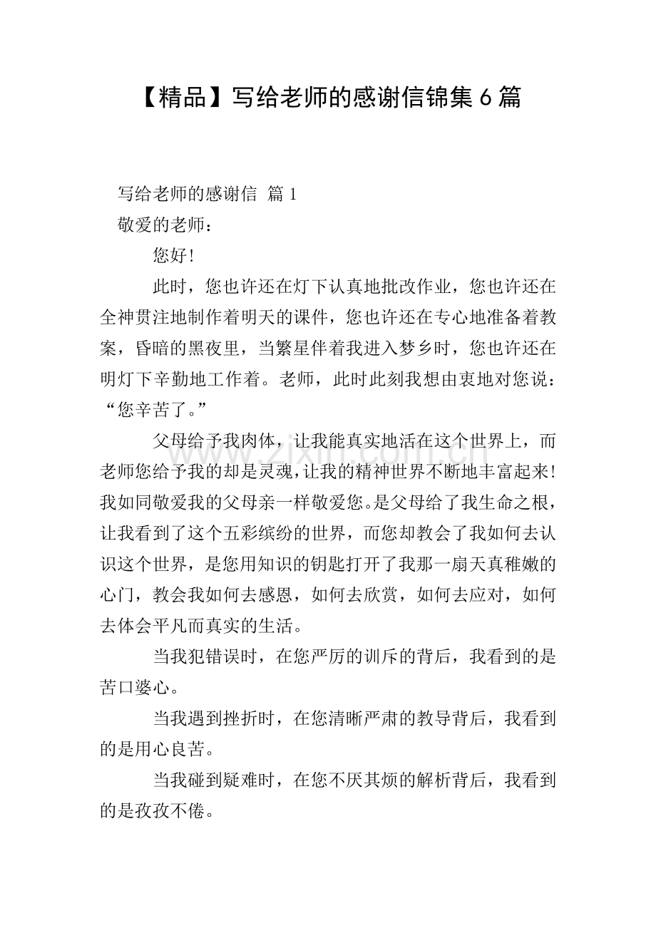 写给老师的感谢信锦集6篇.doc_第1页