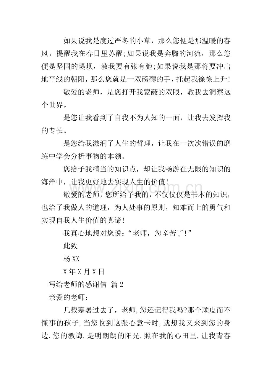 写给老师的感谢信锦集6篇.doc_第2页