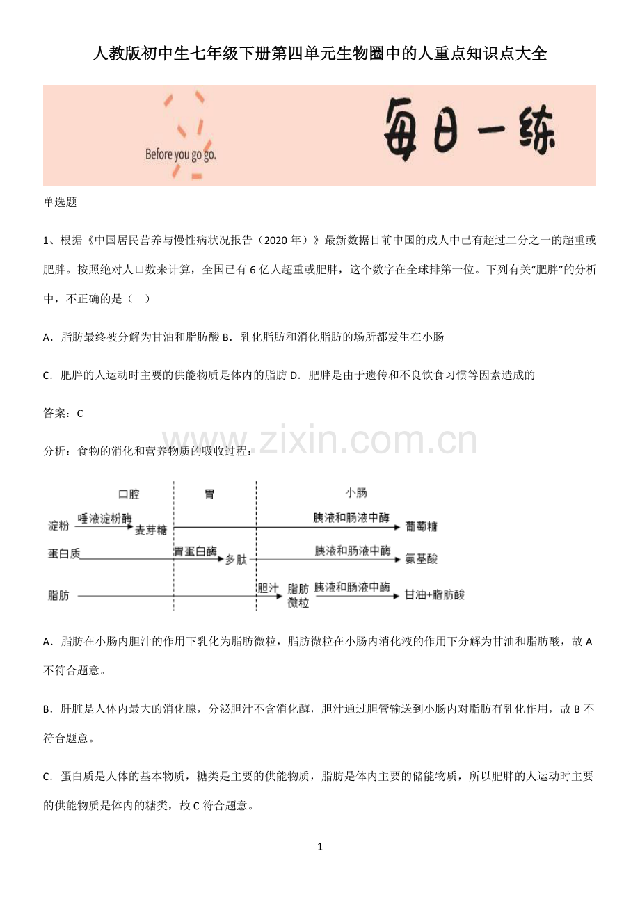 人教版初中生七年级下册第四单元生物圈中的人重点知识点大全.pdf_第1页