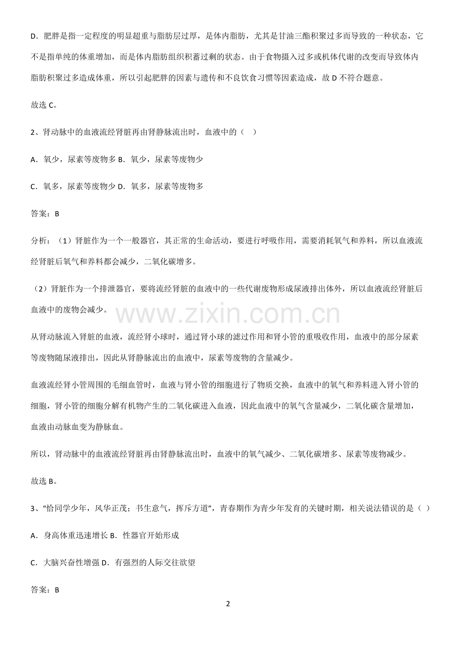 人教版初中生七年级下册第四单元生物圈中的人重点知识点大全.pdf_第2页